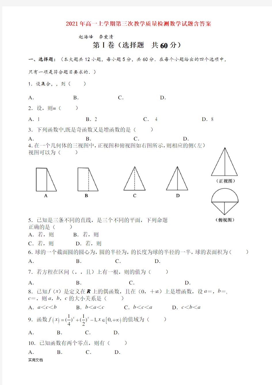 2021-2022年高一上学期第三次教学质量检测数学试题含答案