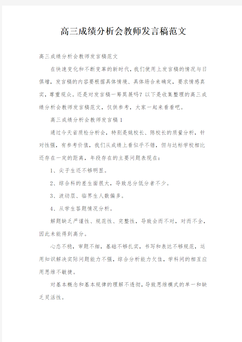 高三成绩分析会教师发言稿范文