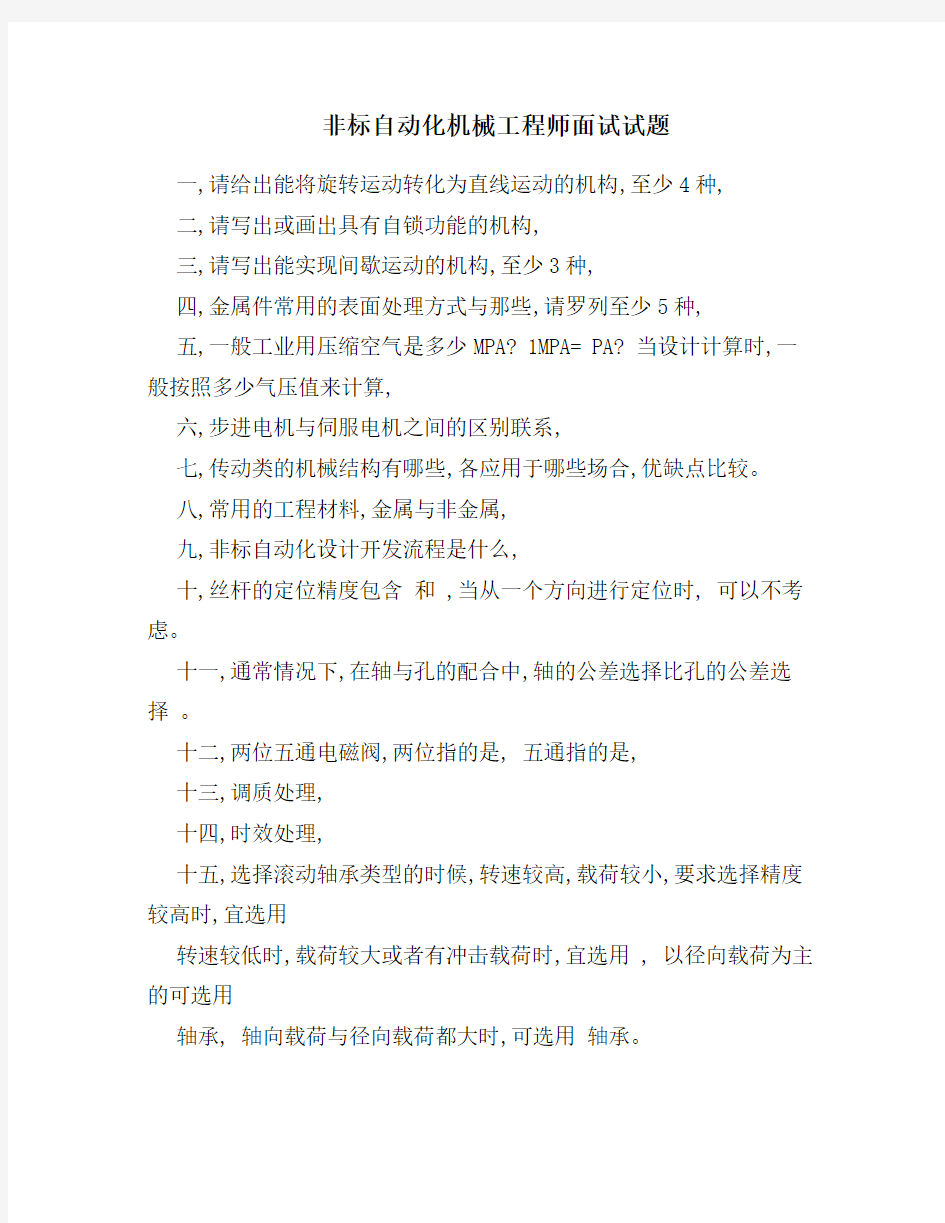 非标自动化机械工程师面试试题