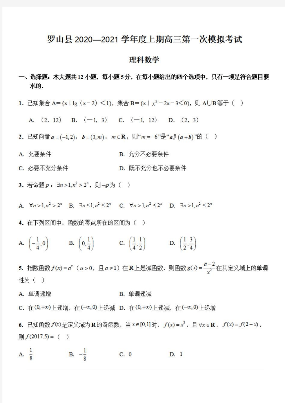 河南省信阳市罗山县2021届高三数学(理)上学期第一次调研试题【含答案】 