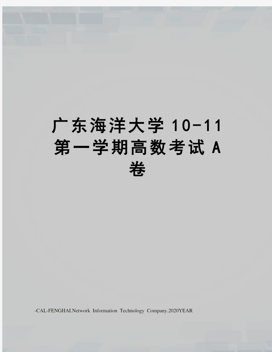 广东海洋大学10-11第一学期高数考试A卷