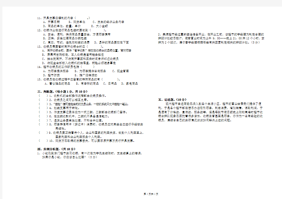 《收银员》高级培训考核试题