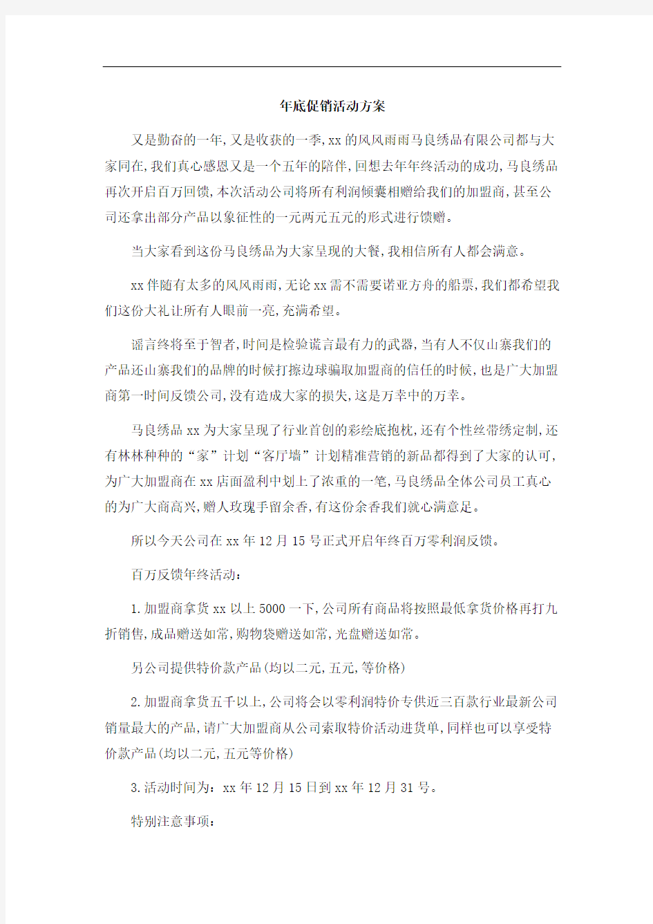 年底促销活动方案