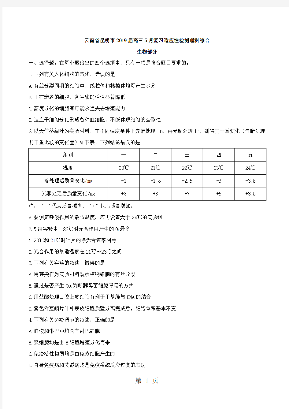 【全国市级联考word】云南省昆明市2018届高三5月复习适应性检测理科综合生物部分-教育文档