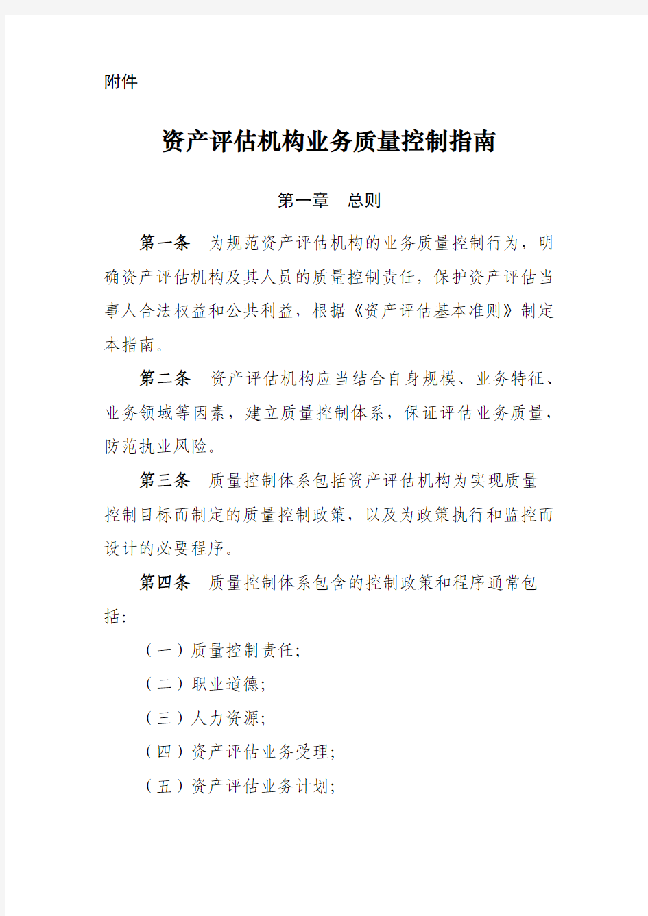 《资产评估机构业务质量控制指南》中评协〔2017〕46号