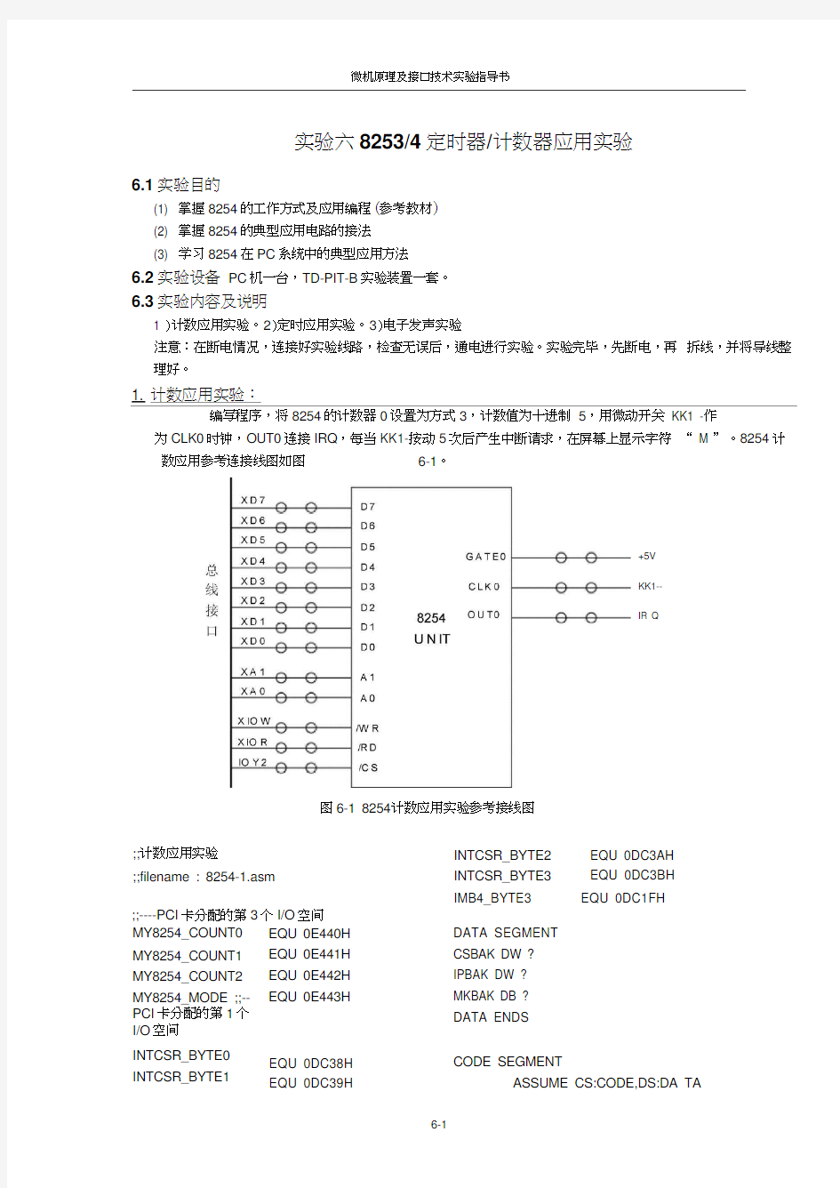 实验6_8254定时器计数器应用实验