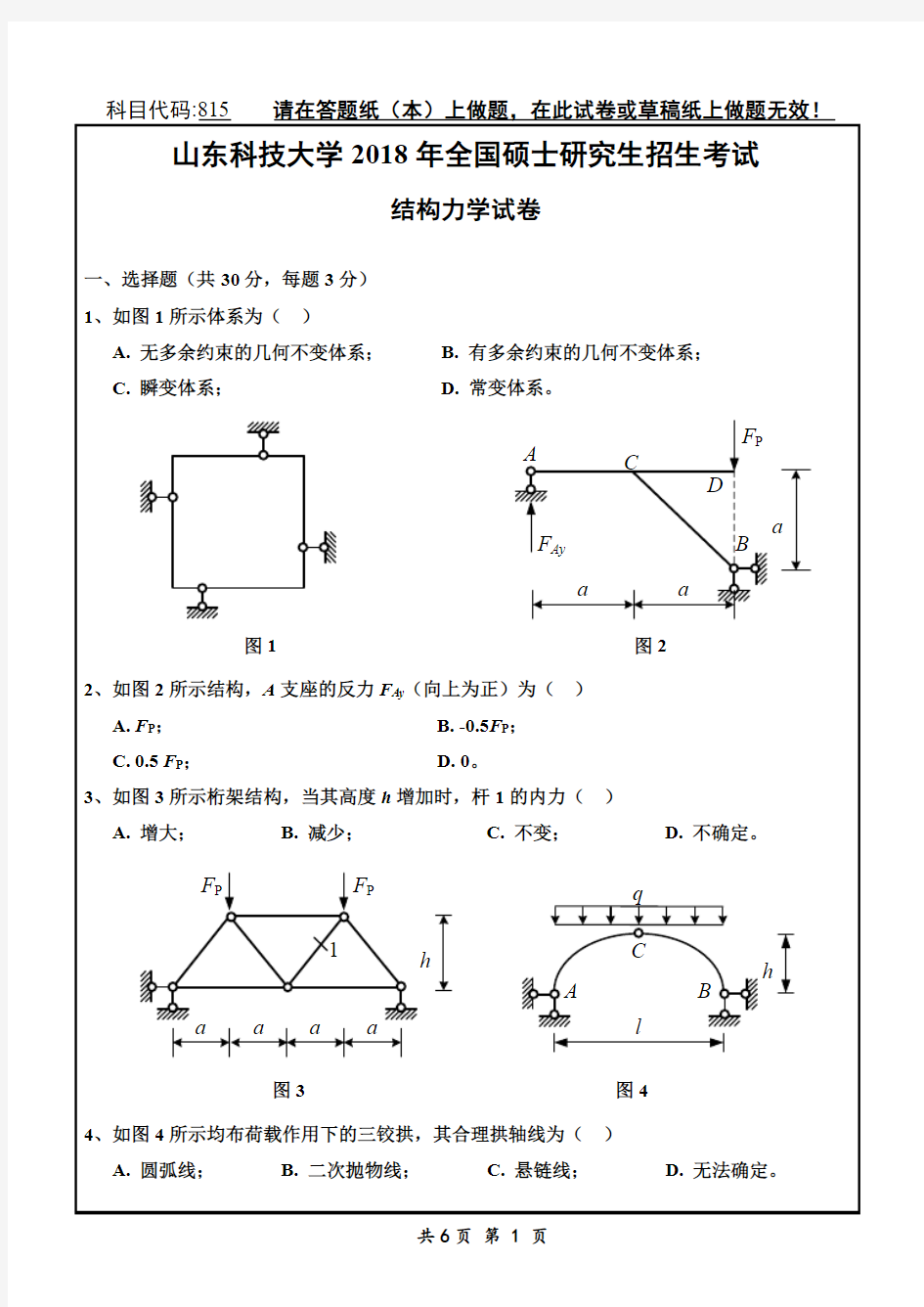 山东科技大学815结构力学18-19年真题