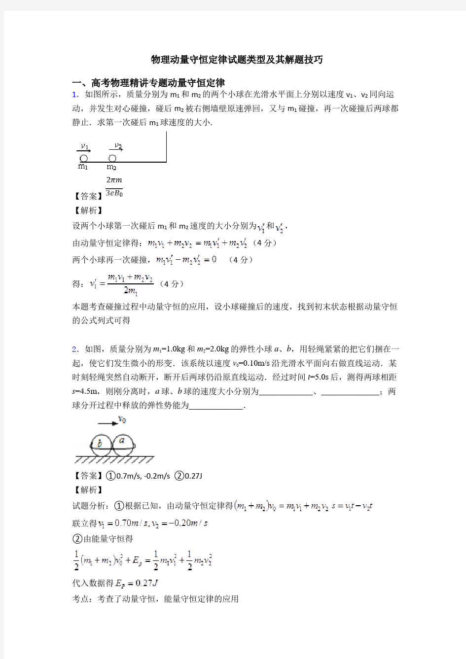 物理动量守恒定律试题类型及其解题技巧