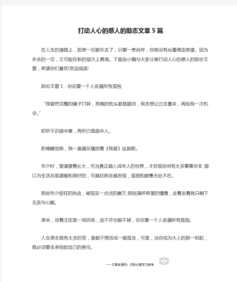 打动人心的感人的励志文章5篇