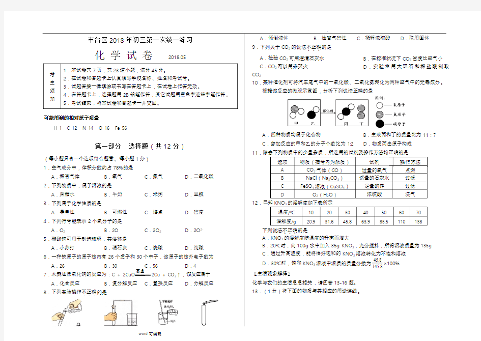 2018年北京市丰台区初三化学一模试题和答案(Word版,可编辑)