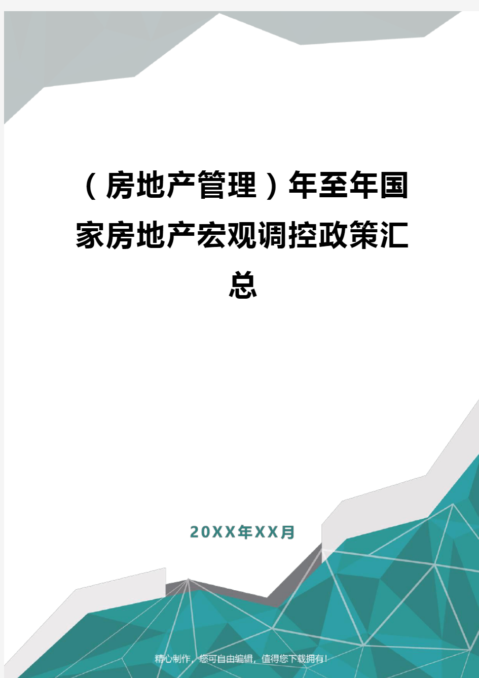 [房地产管理]年至年国家房地产宏观调控政策汇总