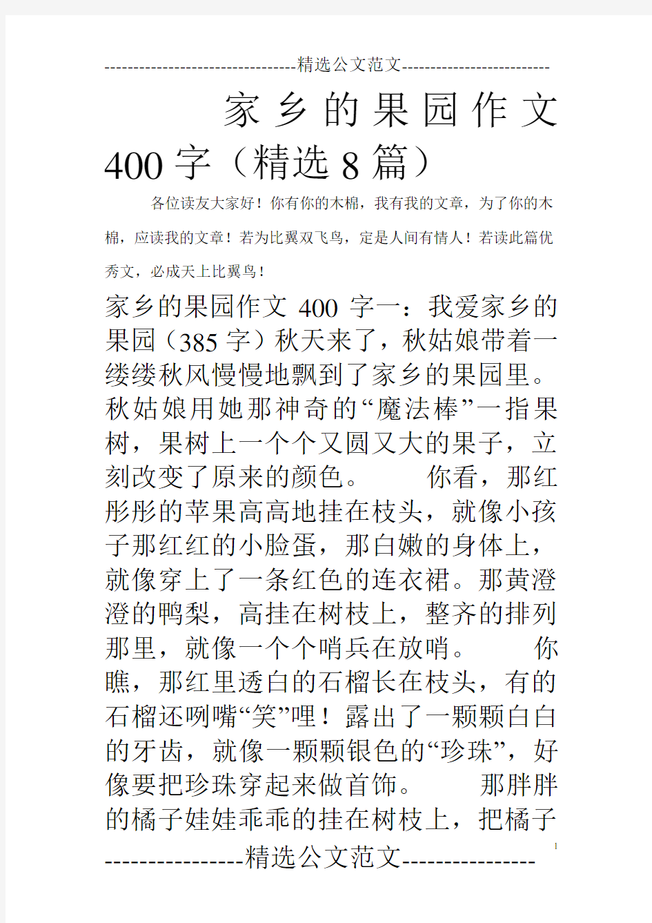 家乡的果园作文400字(精选8篇)