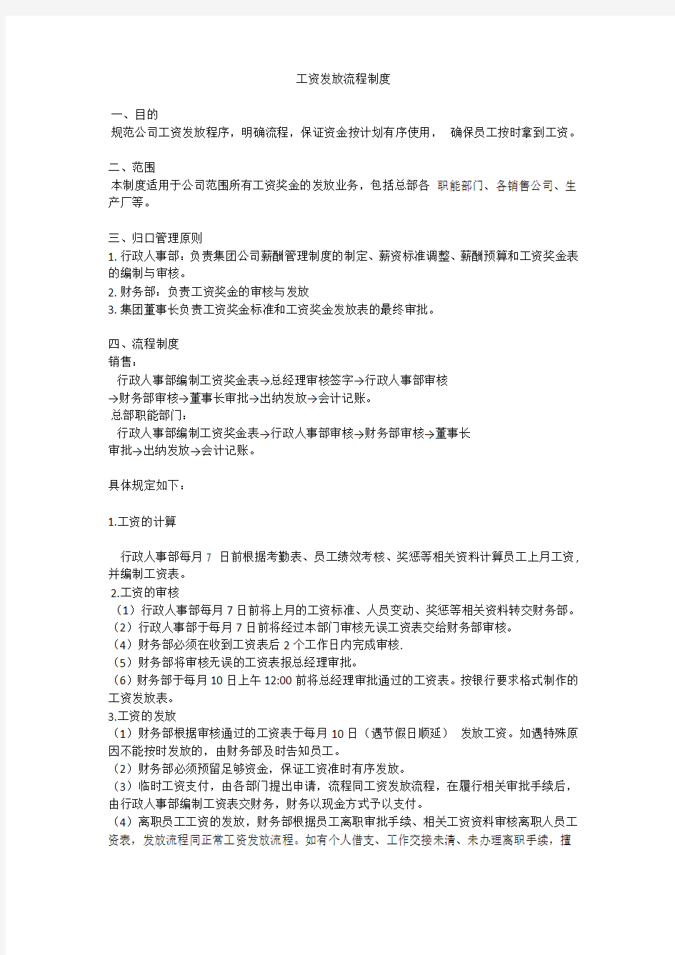 集团工资发放流程制度