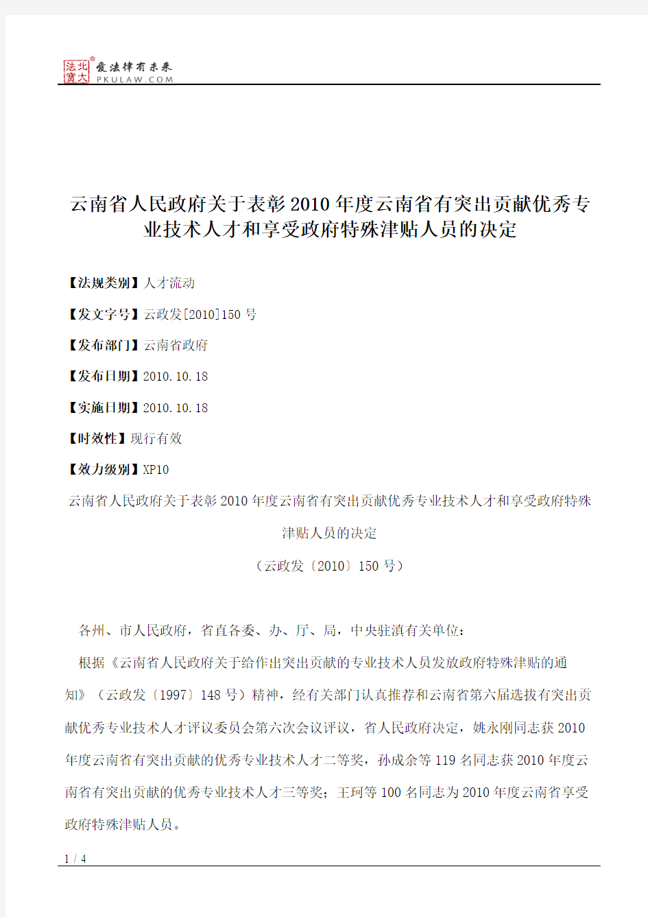 云南省人民政府关于表彰2010年度云南省有突出贡献优秀专业技术人