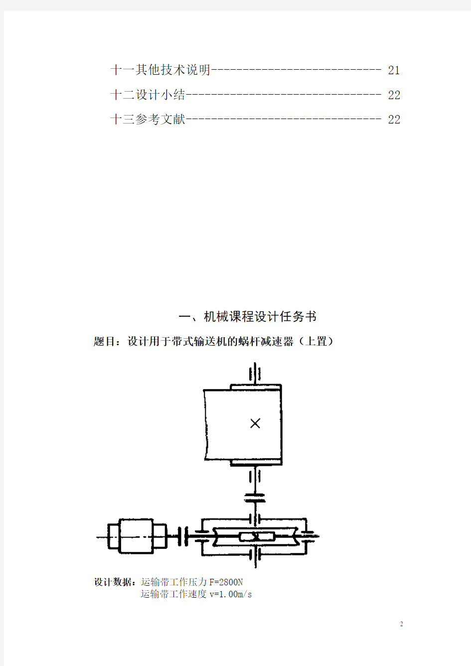 涡轮蜗杆减速器课程设计(我的)(DOC)