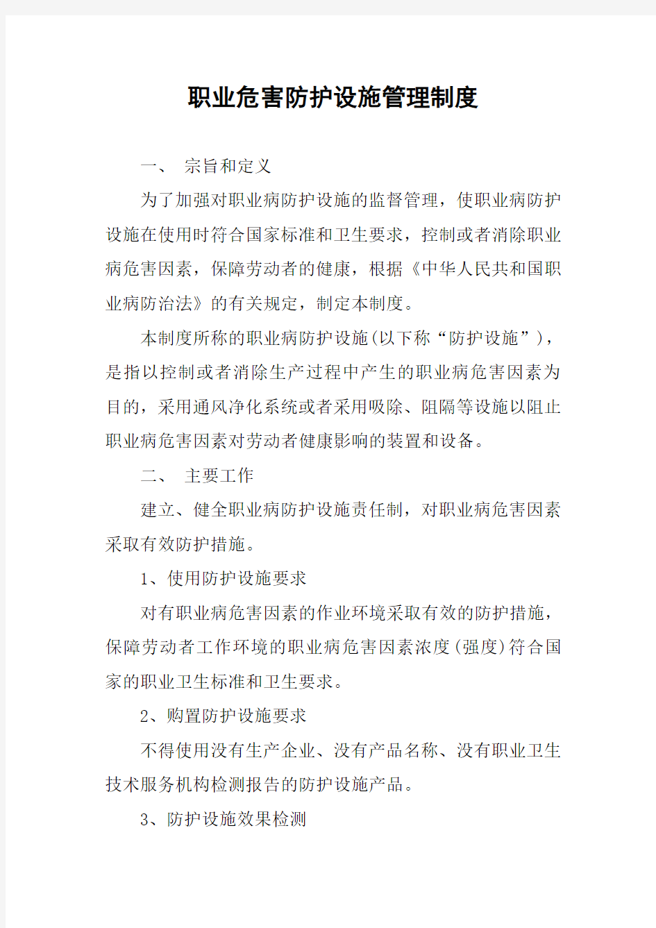 职业危害防护设施管理制度