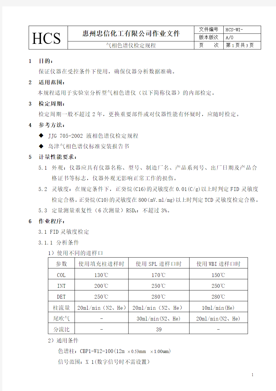 气相色谱仪检定规程