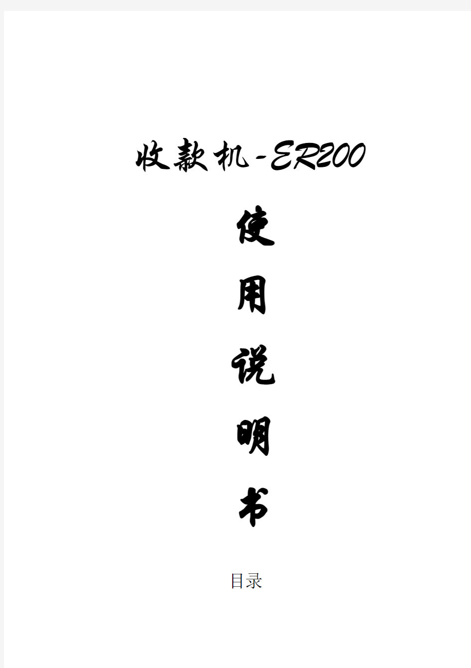 2017年收款机-ER200使用说明书(word版本)