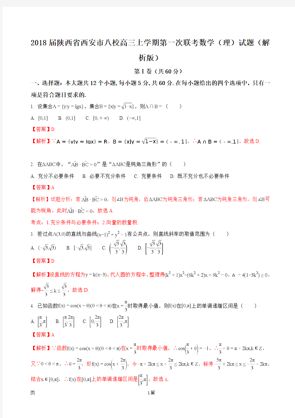 2018届陕西省西安市八校高三上学期第一次联考数学(理)试题(解析版)