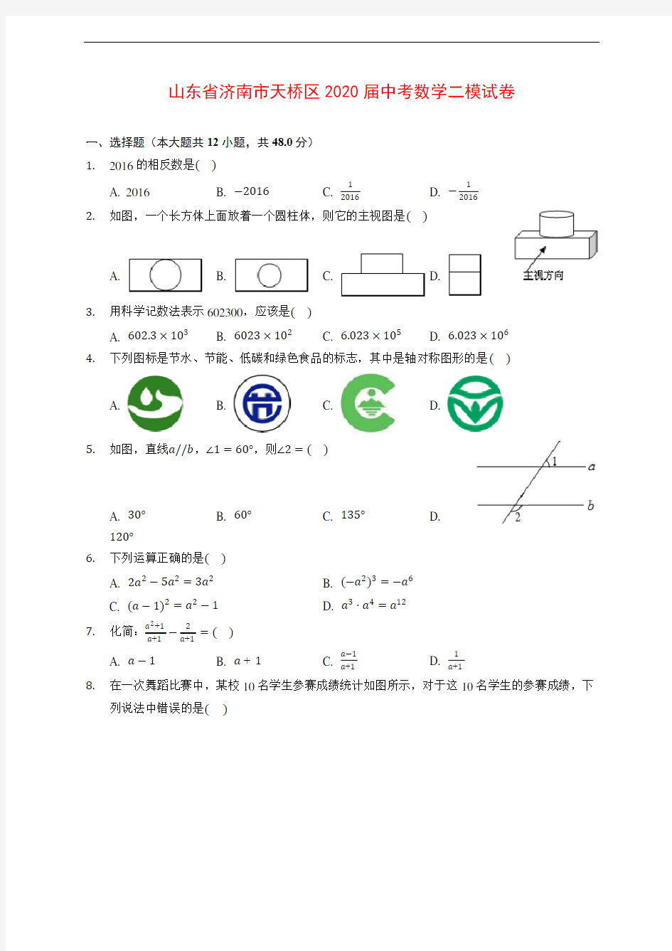 山东省济南市天桥区2020届中考数学二模试卷 (含解析)