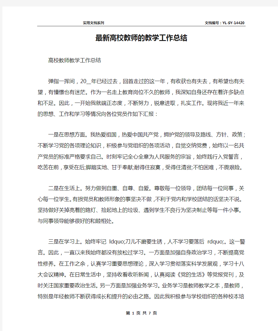 最新高校教师的教学工作总结