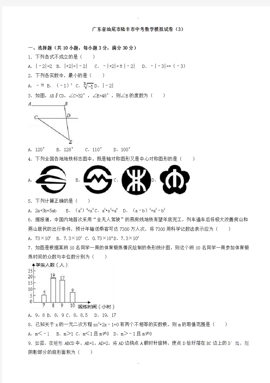 2019-2020学年汕尾市陆丰市中考数学模拟试卷(3)(有标准答案)