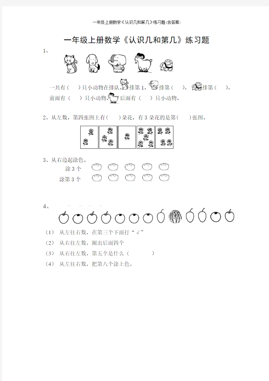 一年级上册数学《认识几和第几》练习题(含答案)