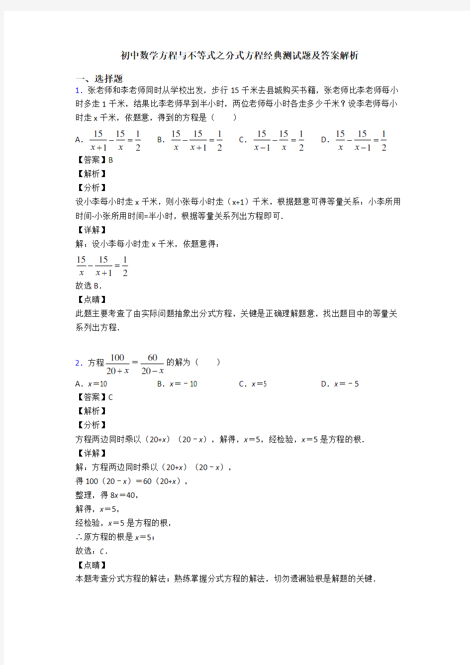 初中数学方程与不等式之分式方程经典测试题及答案解析