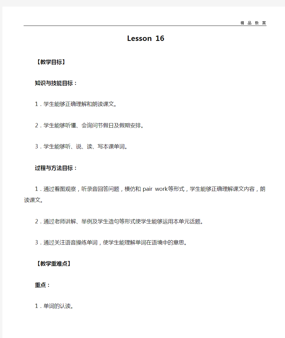 北京版一年级起点小学四年级英语下册教案Lesson 16