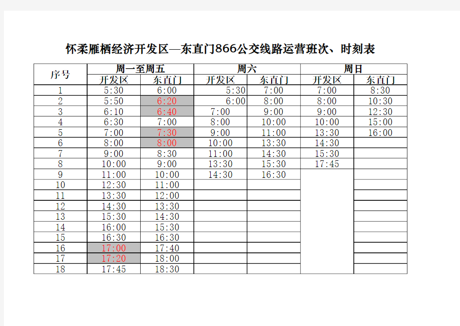 北京市路公交车时刻表