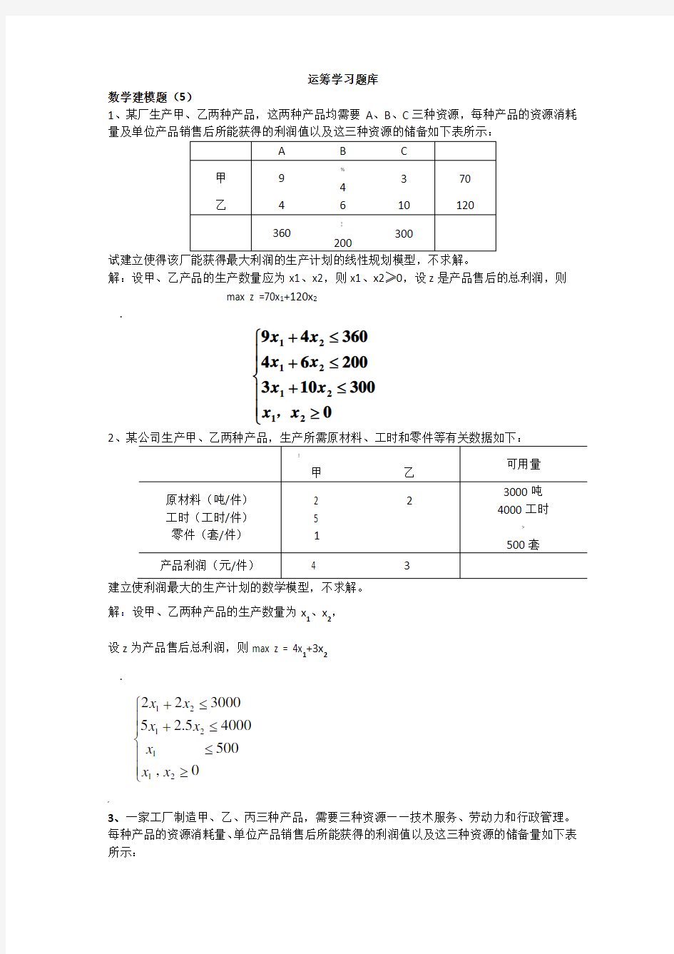 《运筹学》题库