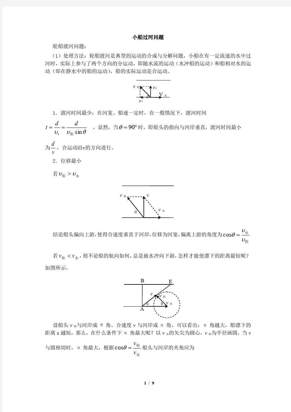 高中物理小船过河问题含答案解析