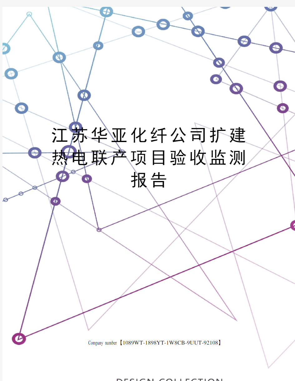 江苏华亚化纤公司扩建热电联产项目验收监测报告