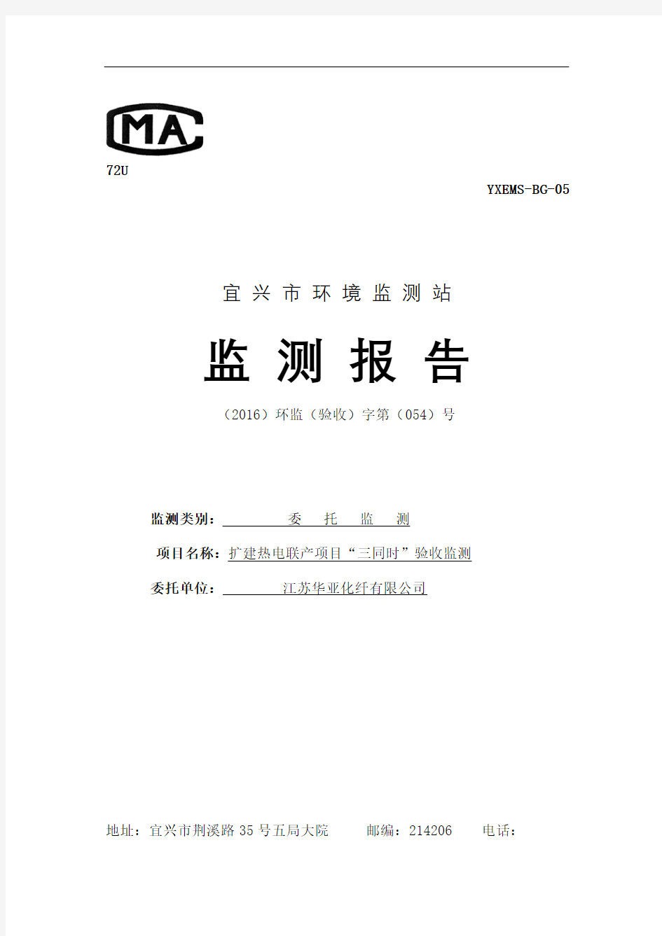 江苏华亚化纤公司扩建热电联产项目验收监测报告