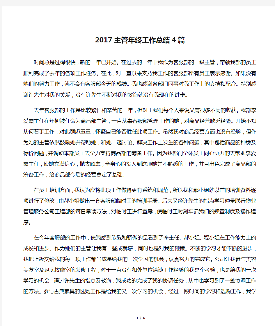 【年终工作总结】2017主管年终工作总结4篇