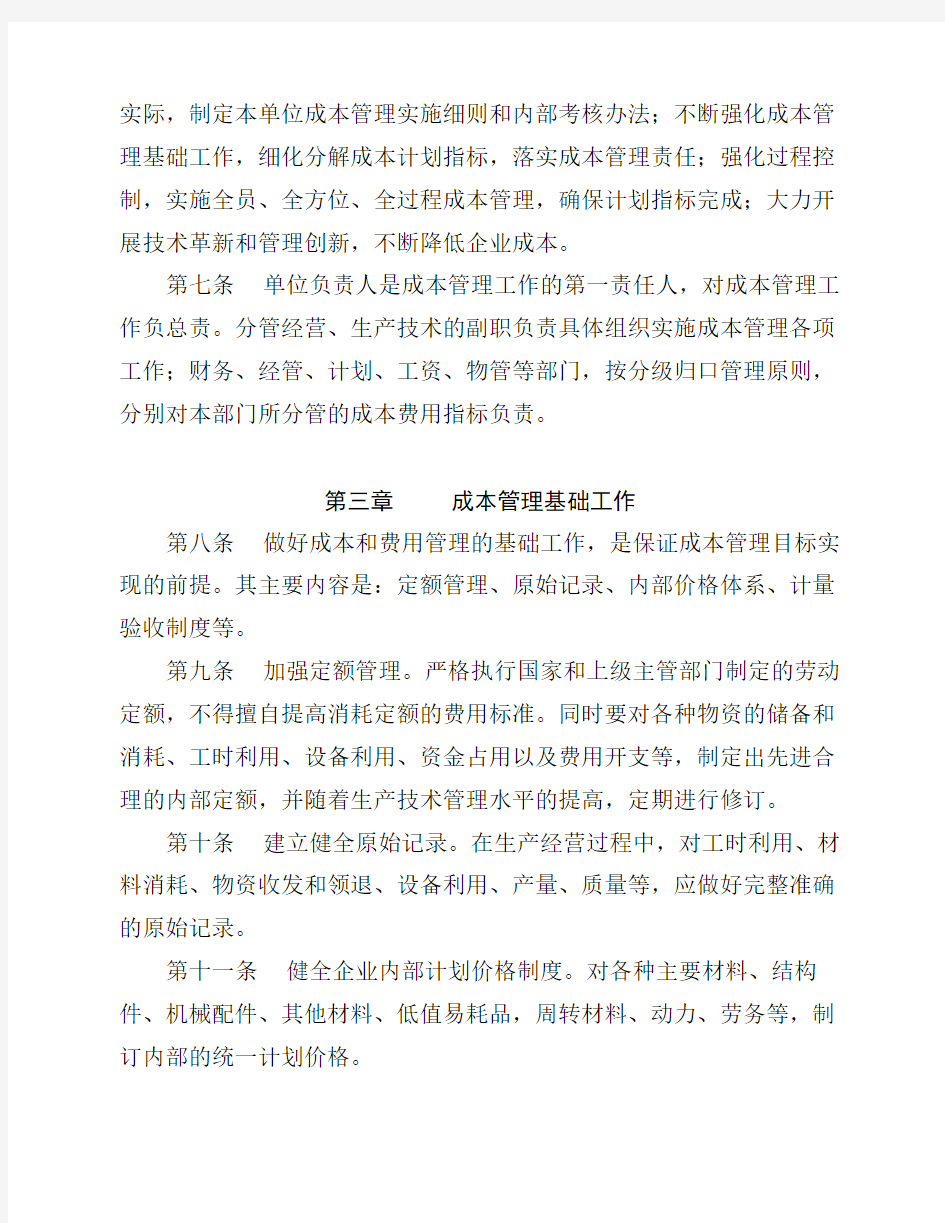 某集团公司成本管理办法