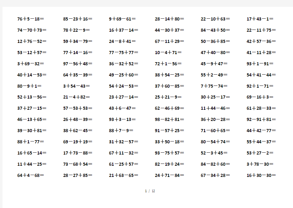 一年级数学100以内连加连减口算题