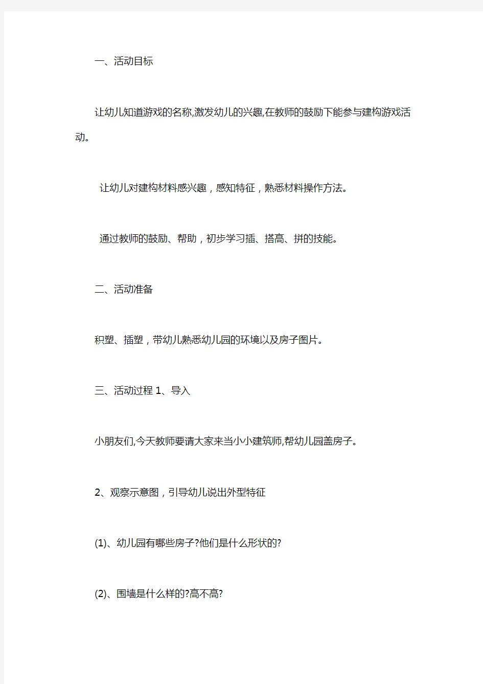 建构区教案小班盖房子 [小班建构〈房子〉活动教案]