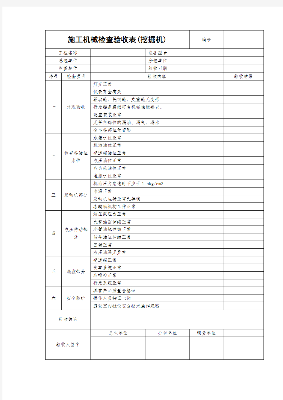 施工机具检查验收表(挖掘机)