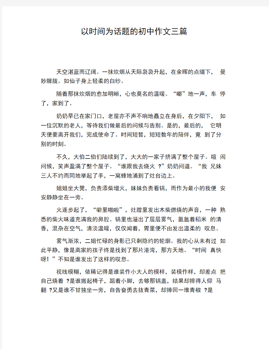 以时间为话题的初中作文三篇