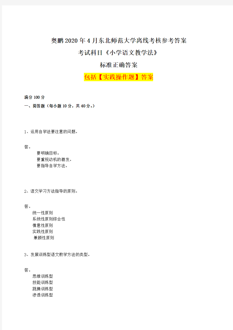 小学语文教学法 - 奥鹏2020年4月东北师范大学离线考核正确答案