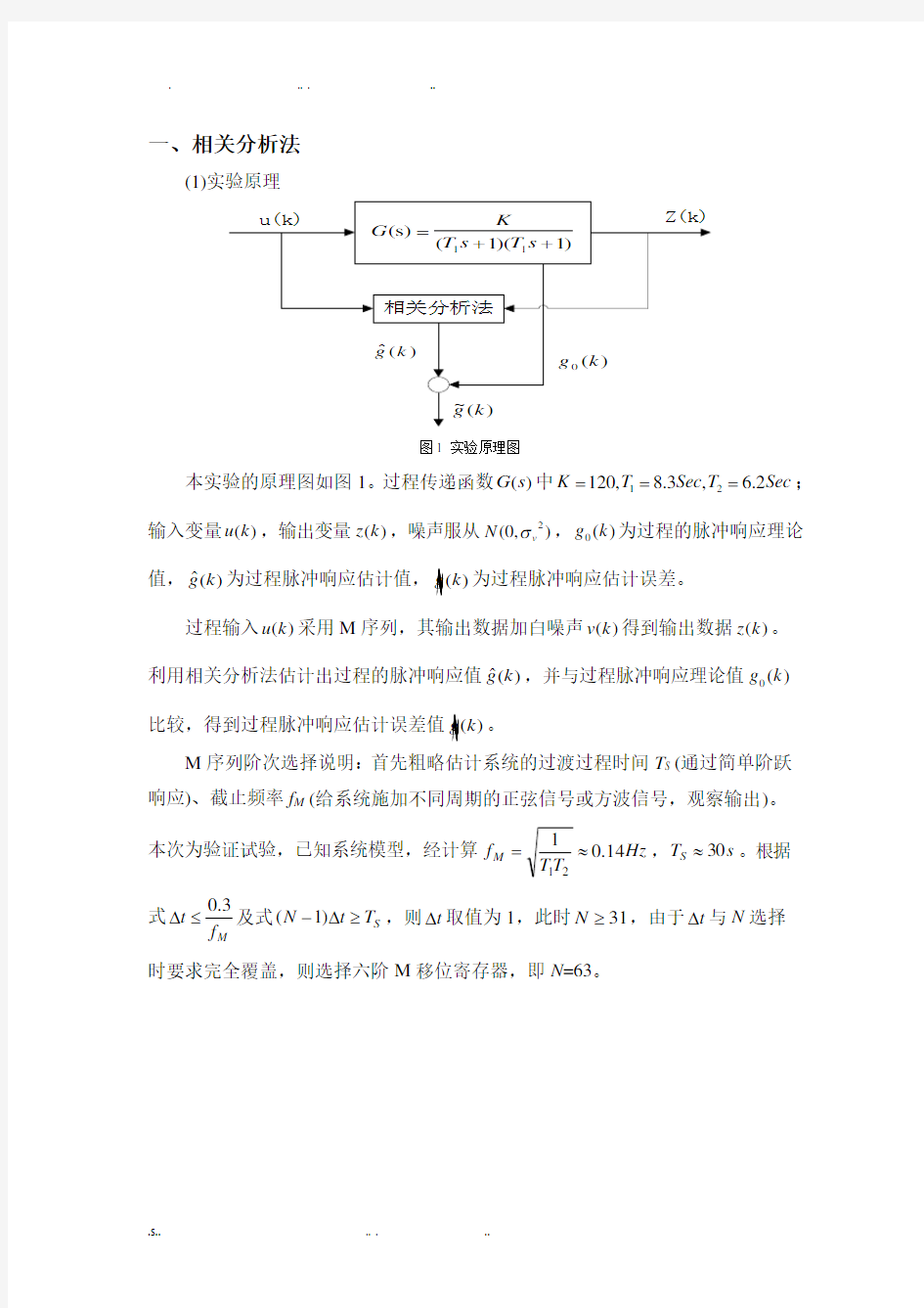 系统辨识实验报告