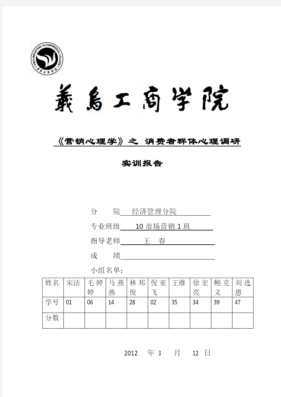 《营销心理学》之消费者群体心理调研实训报告.doc