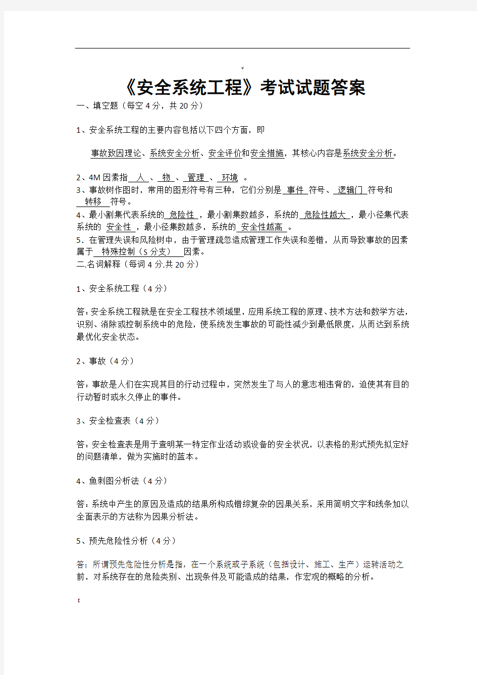 《安全系统工程》考试试题答案