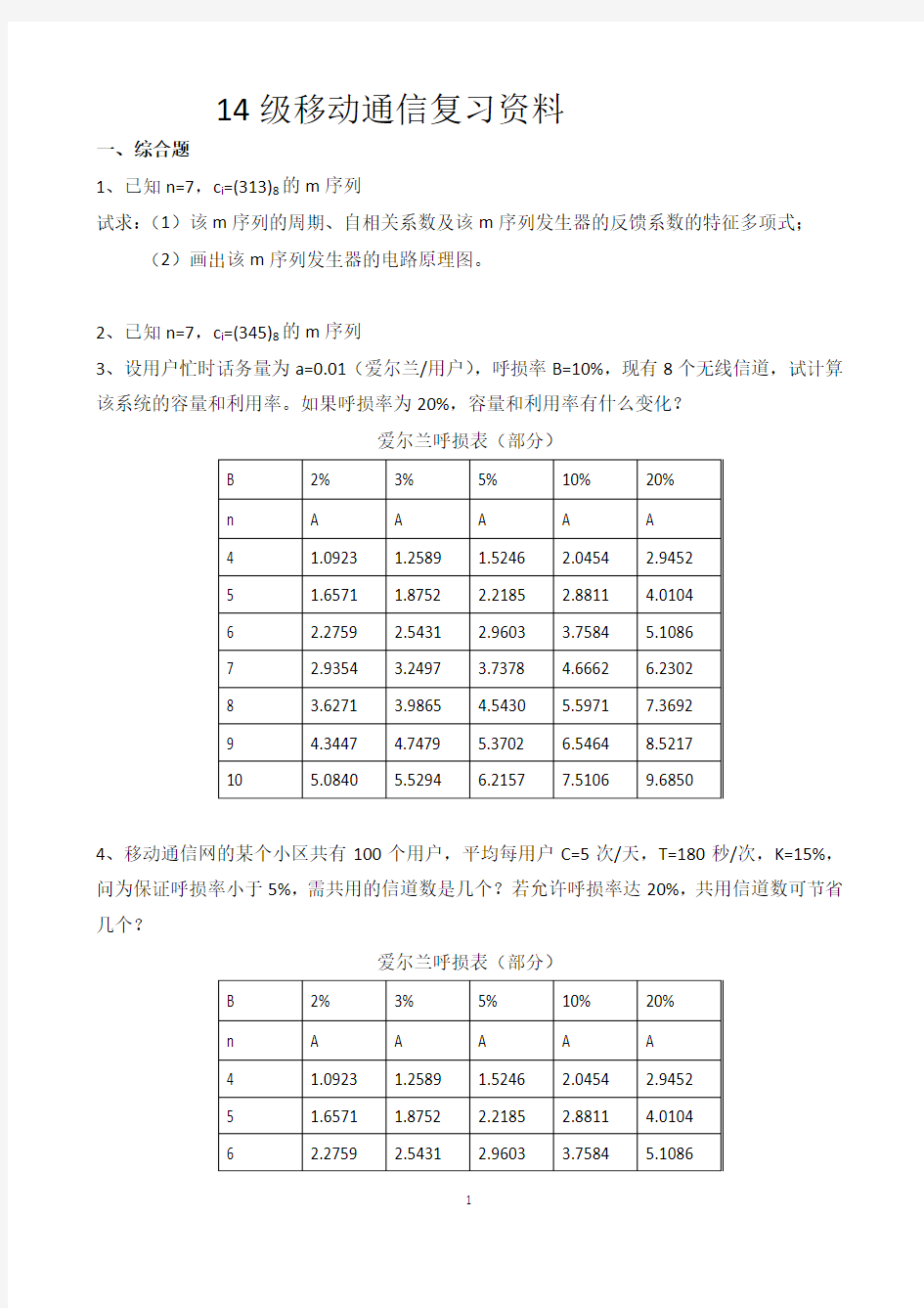 移动通信复习资料资料