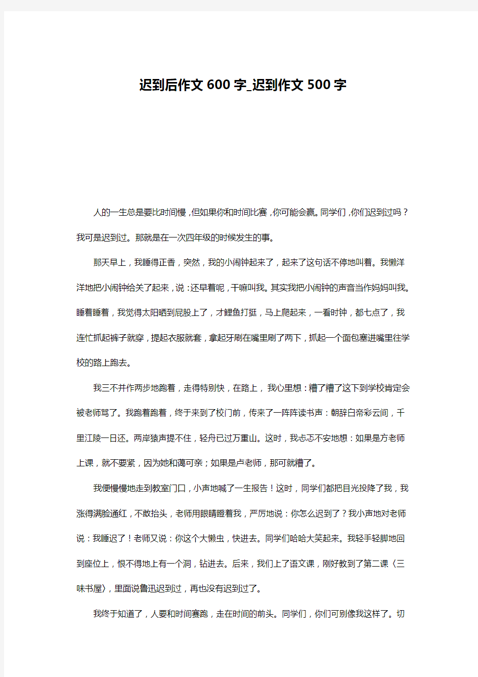 迟到后作文600字_迟到作文500字