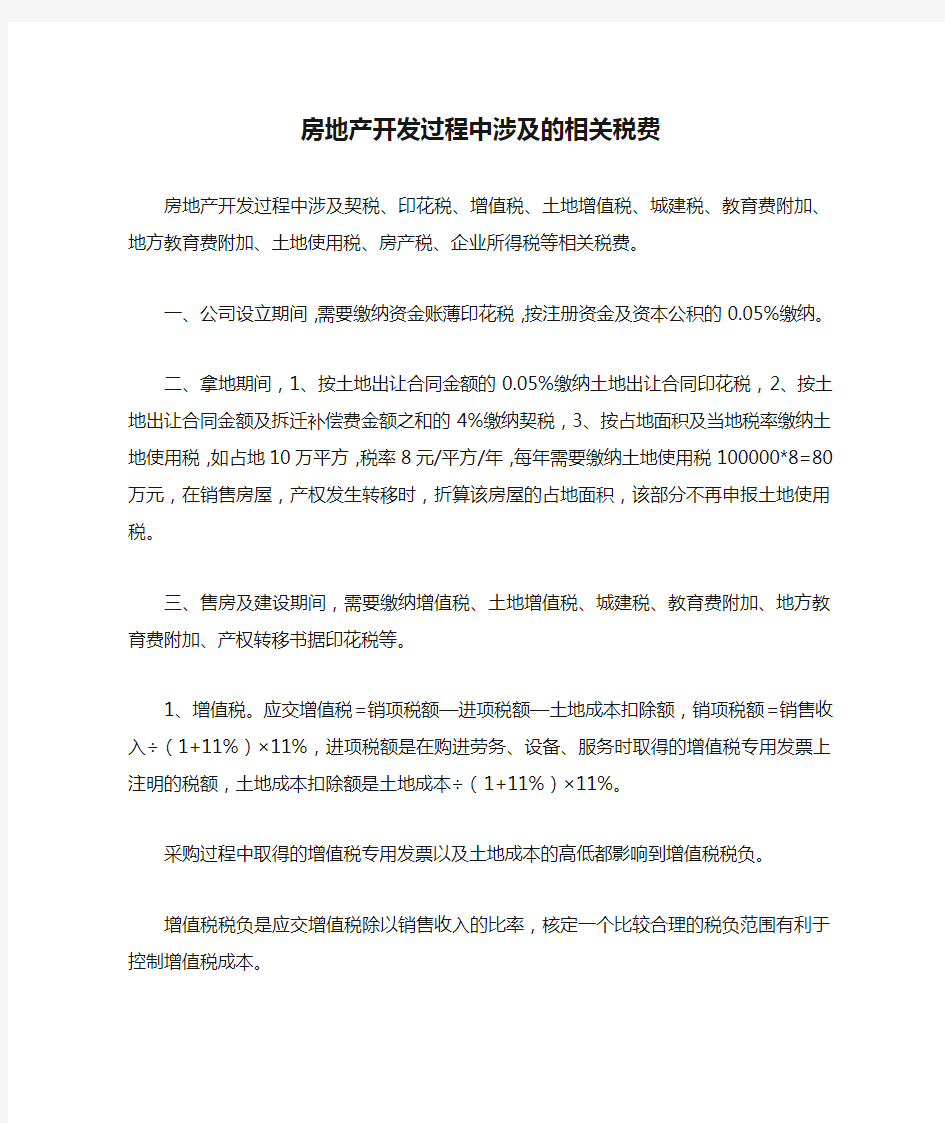 房地产开发过程中涉及的相关税费