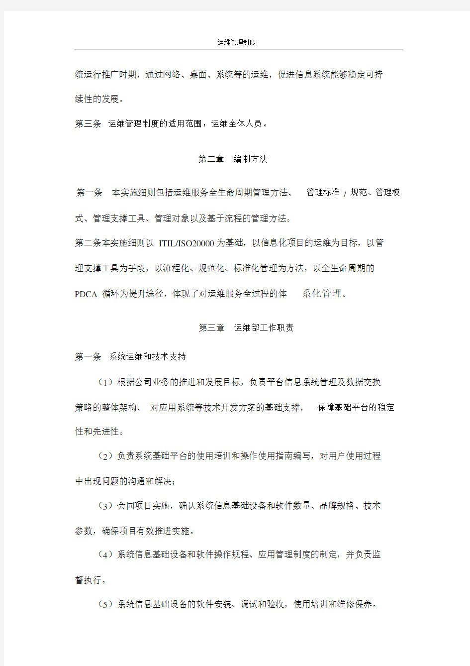 系统运维管理制度