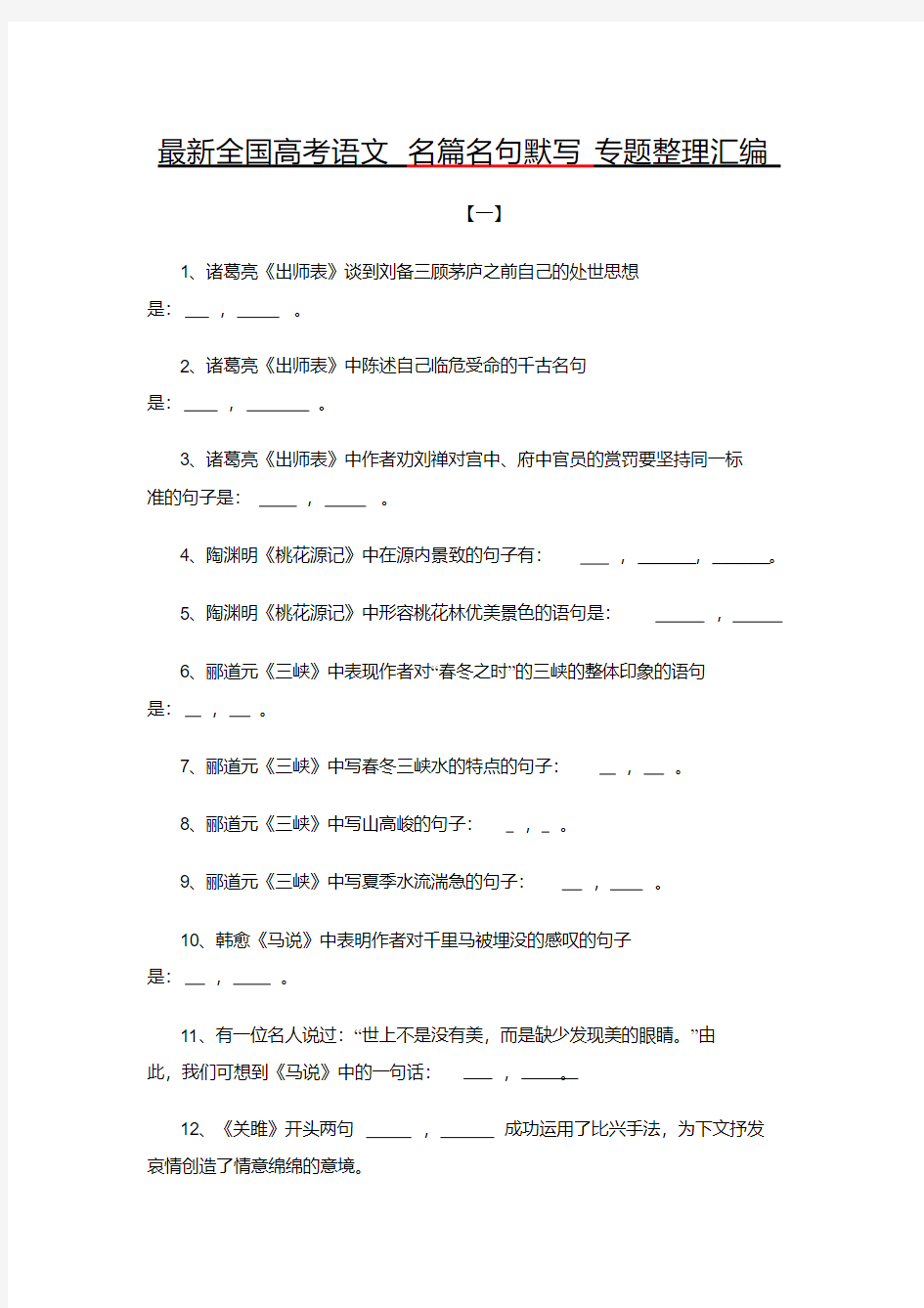 最新全国高考语文名篇名句默写专题整理汇编