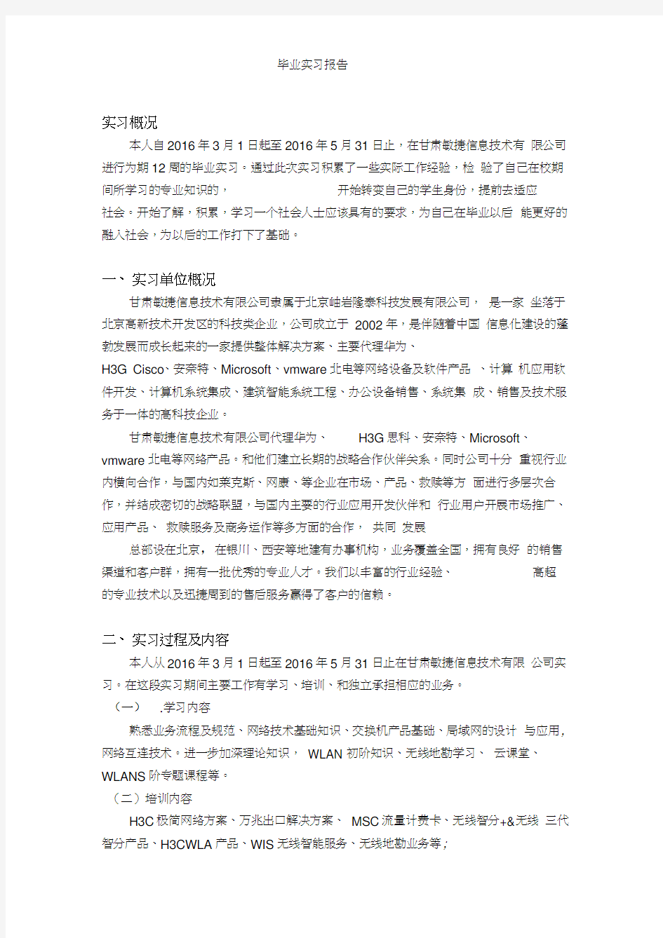 网络工程毕业实习报告